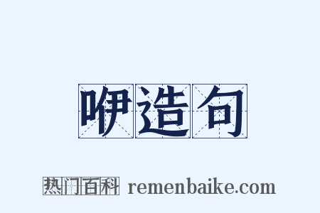 咿造句是什么意思的图片